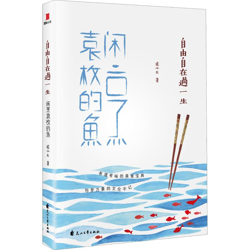 【M】自由自在过一生 闲烹袁枚的鱼-9787551139311