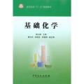 基础化学