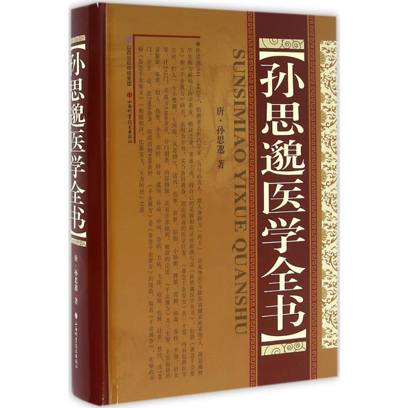 孙思邈医学全书 (唐)孙思邈 著 著 生活 文轩网