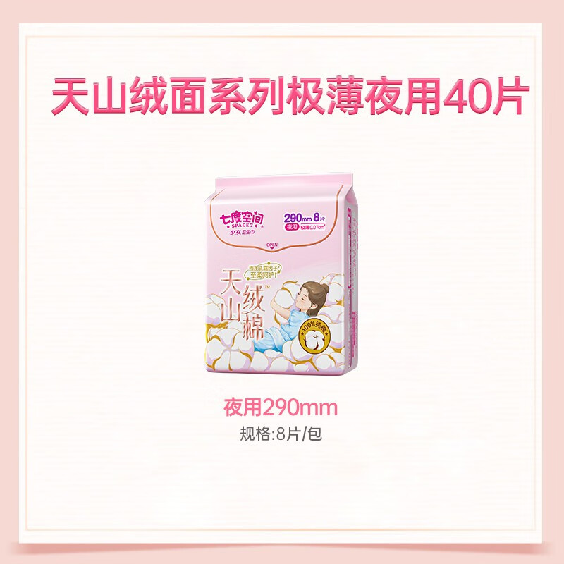七度空间 天山绒棉系列卫生巾 极薄纯棉夜用290mm卫生巾40片装(组套)高清大图