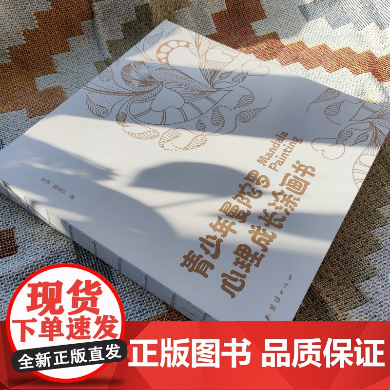 [正版书籍]青少年曼陀罗心理成长涂画书 48张曼陀罗独创图形 48张青少年心理创意绘画 青少年心理成长彩绘书 提升专注力高清大图