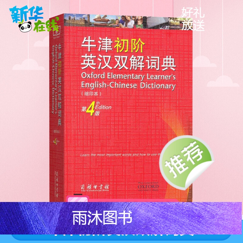[正版]牛津初阶英汉双解词典 第4版 缩印本 商务印书馆英语初学者自学中小学生英语初级入门工具书百科全书高清大图