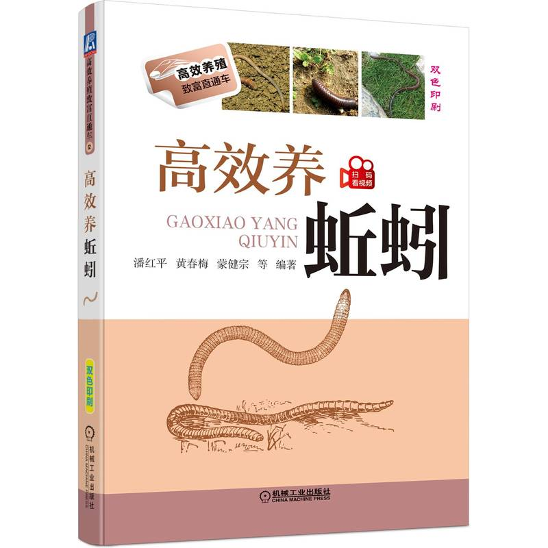 【M】高效养蚯蚓(双色印刷,配有蚯蚓的生产试验案例和实操视频)-9787111618041