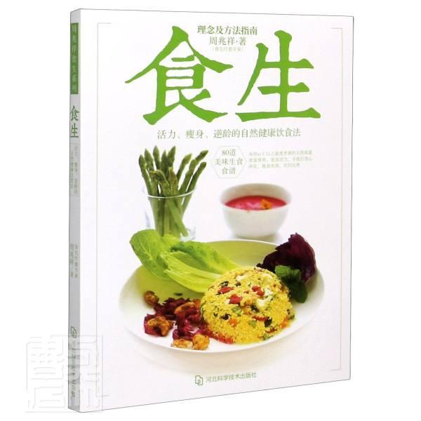 [醉染正版]正版 食生 周兆祥博士著 谷物大脑周一断食轻食瘦身大全儿童食谱减脂养生自然绿色养生食疗菜谱减肥瘦身美容素高清大图