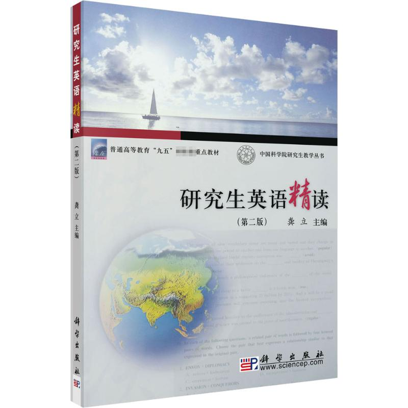 [M]研究生英语精读(第2版)-9787030189165
