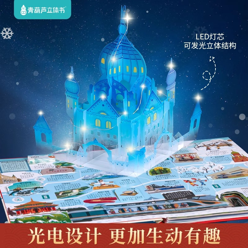 [加1元]歌唱祖国立体书+我爱我的祖国 [正版]歌唱祖国 中国立体书儿童3d立体书科普百科全书课外书我们的中国书籍国庆节