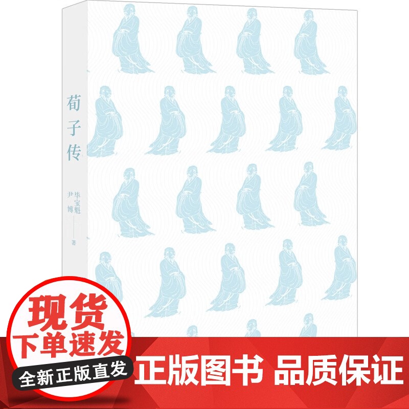 [央视网]荀子传 孔孟研究专家继孔孟传后再为荀子立传 书写荀子的一生及继承和发展儒家思想的历程 毕宝魁 尹博著 XD高清大图