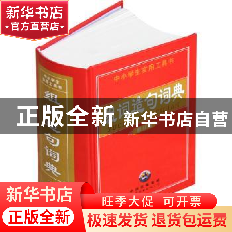 正版 组词造句词典 翰林宝典辞书编辑部 编 世界图书出版公司 978高清大图