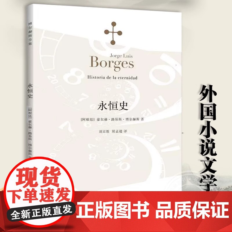 [正版]永恒史 豪尔赫路易斯博尔赫斯著 刘京胜译 外国小说文学 阿根廷现代短篇小说集 代表作小径分岔的花园 上海译文高清大图