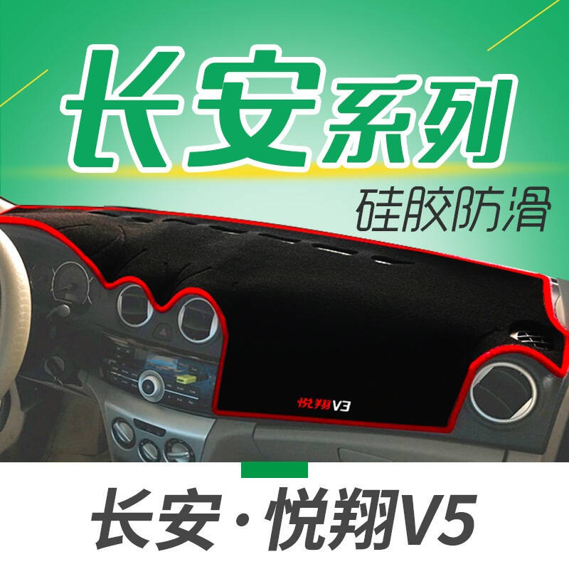 长安悦翔V5防晒遮阳垫汽车中控台专用避光垫仪表盘遮光隔热垫