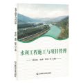 水利工程施工与项目管理