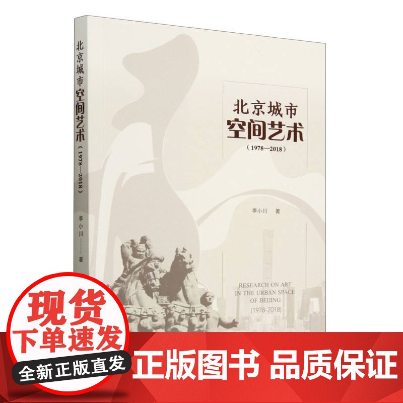 北京城市空间艺术(1978—2018)高清大图