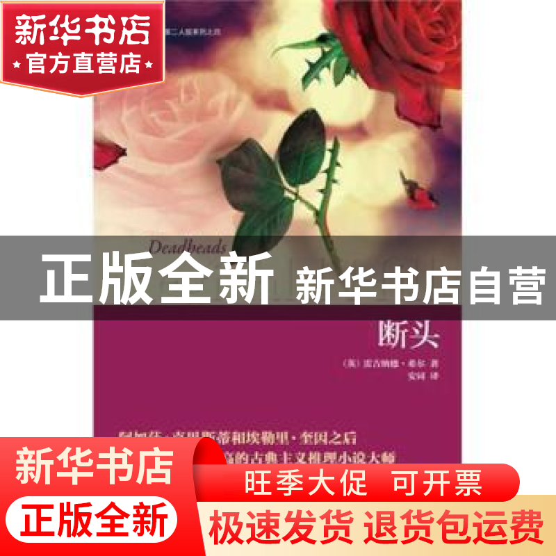 正版 断头 【英】雷吉纳德·希尔 新星出版社有限责任公司 978751330