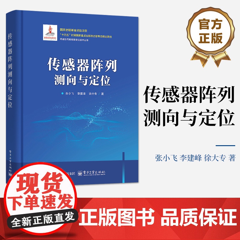 店 传感器阵列测向与定位 张小飞 网络协同高精度定位技术丛书 传感器阵列目标测向定位书籍 电子工业出版社高清大图