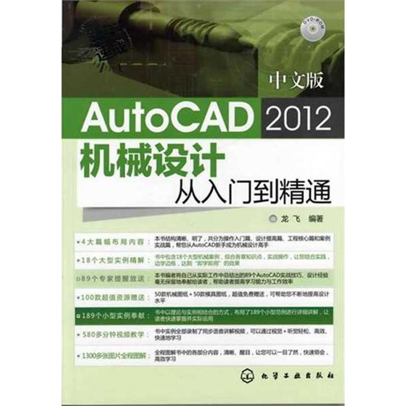 [N]新手速成:中文版AutoCAD 2012机械设计从入门到精通(附光盘)-9787122128058高清大图