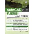 新手速成:中文版AutoCAD 2012机械设计从入门到精通(附光盘)