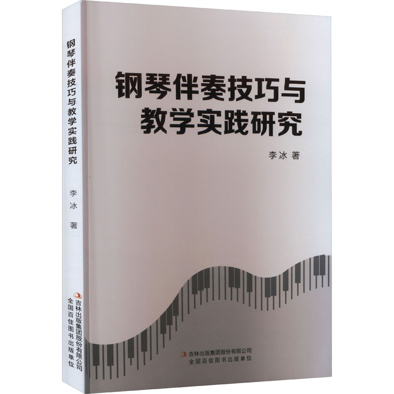[M]钢琴伴奏技巧与教学实践研究-9787573125217高清大图