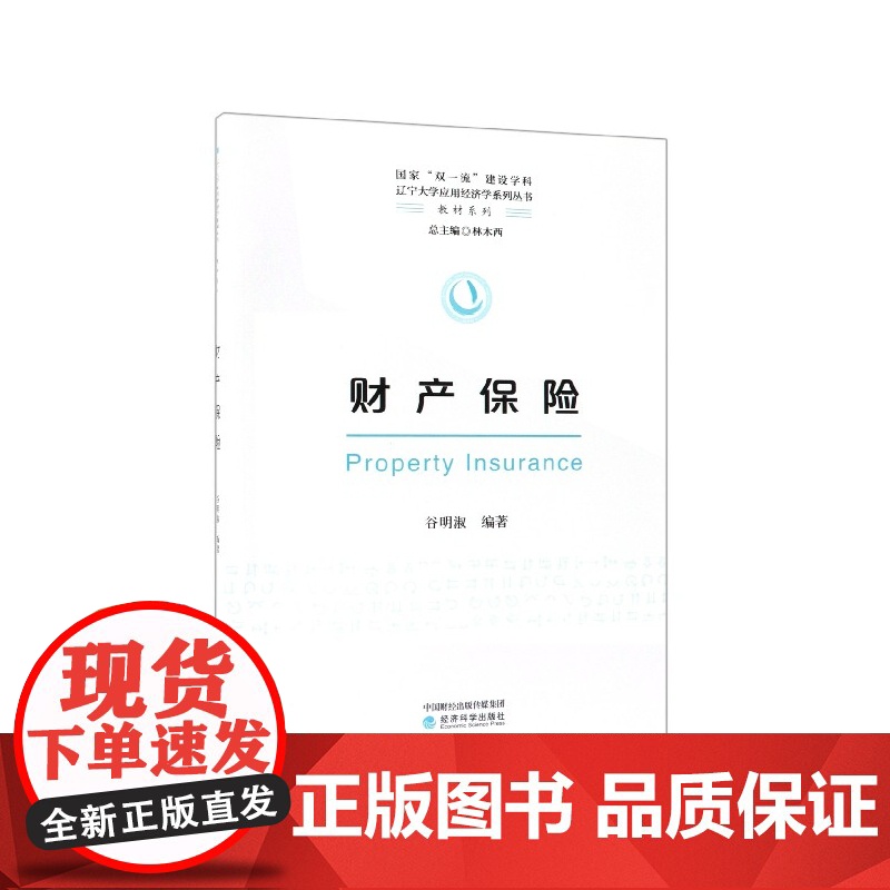 财产保险/教材系列/辽宁大学应用经济学系列丛书高清大图