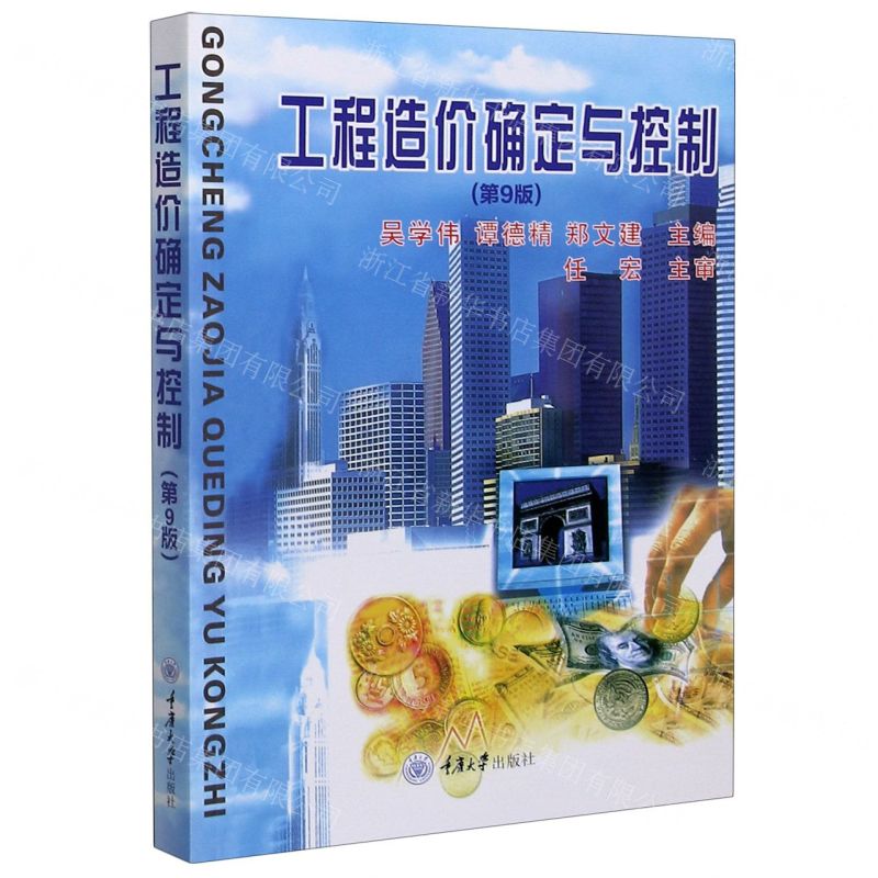 【N】工程造价确定与控制(第9版)-9787562488002