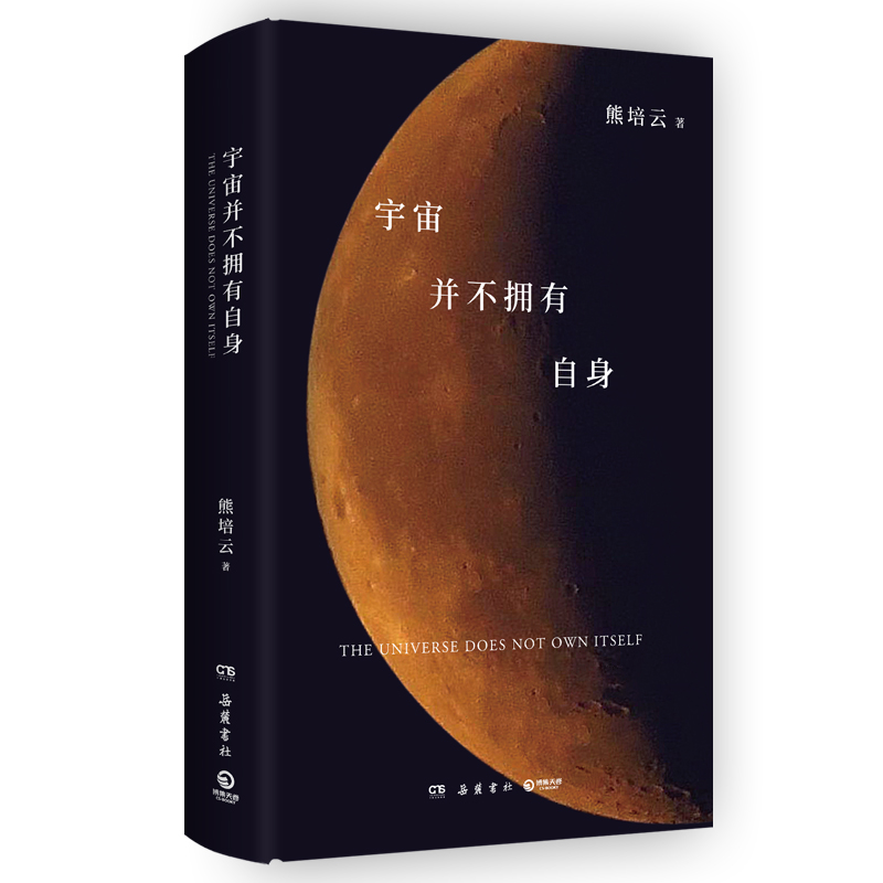 正版新书]宇宙并不拥有自身熊培云 著9787553821313高清大图