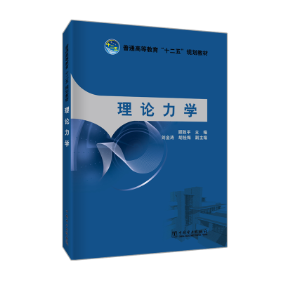 理论力学/顾致平/普通高等教育十二五规划教材 顾致平 著 顾致平 编 大中专 文轩网
