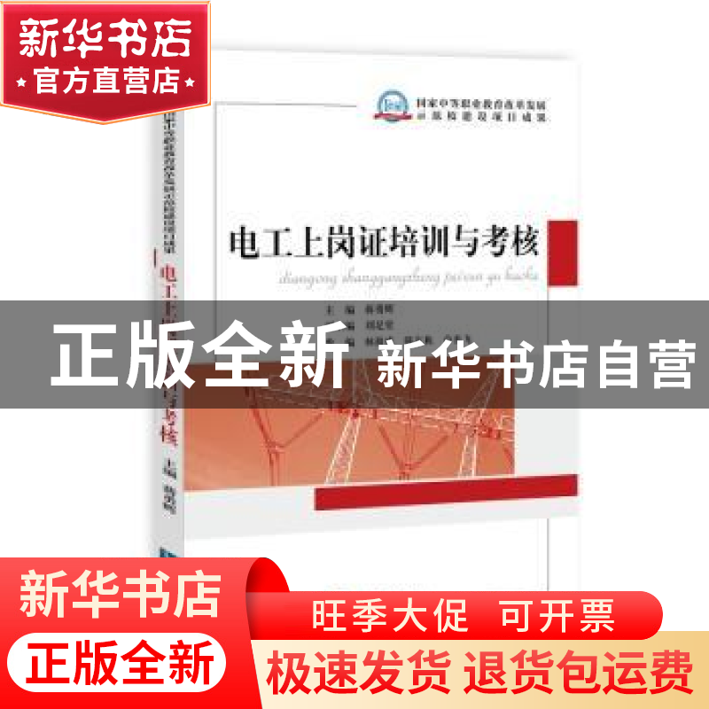 正版 电工上岗证培训与考核 蒋勇辉主编 知识产权出版社 97875130