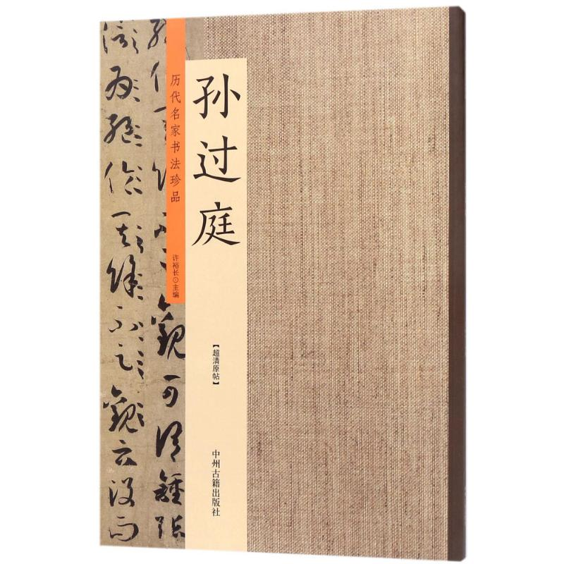 [M]历代名家书法珍品-9787534871399高清大图