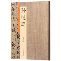 孙过庭：历代名家书法珍品 超清原帖