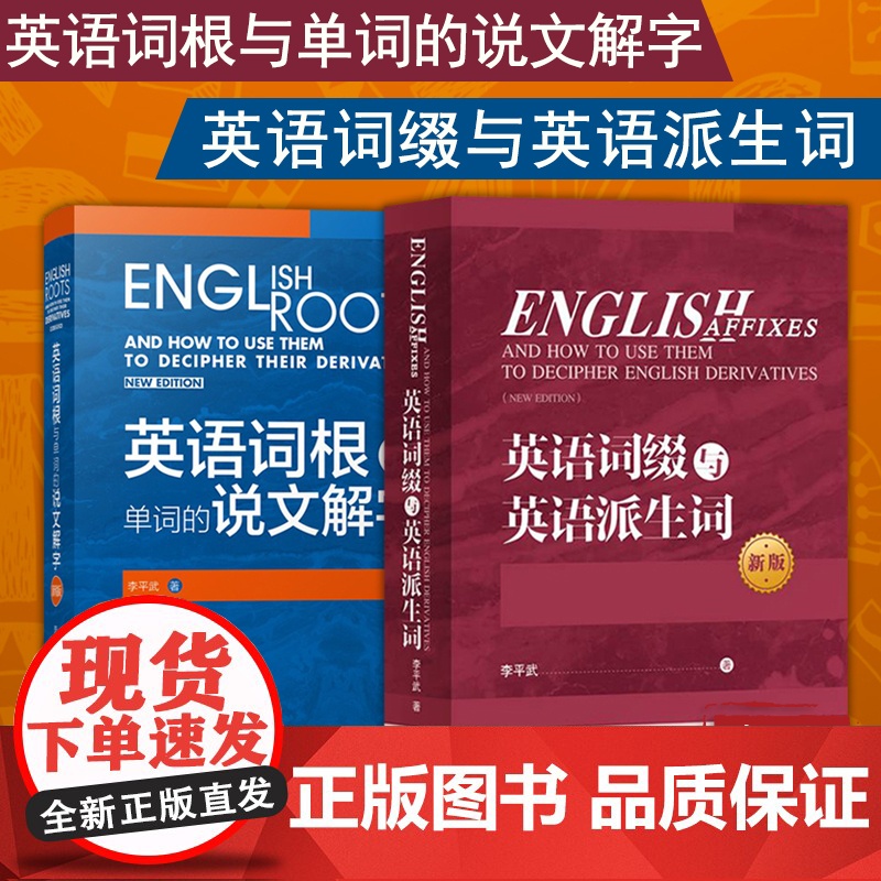 外研社 英语词根与单词的说文解字+英语词缀与英语派生词 英语词汇外语学习词根词义词根英语单词 说文解字李平武词汇英语词汇高清大图