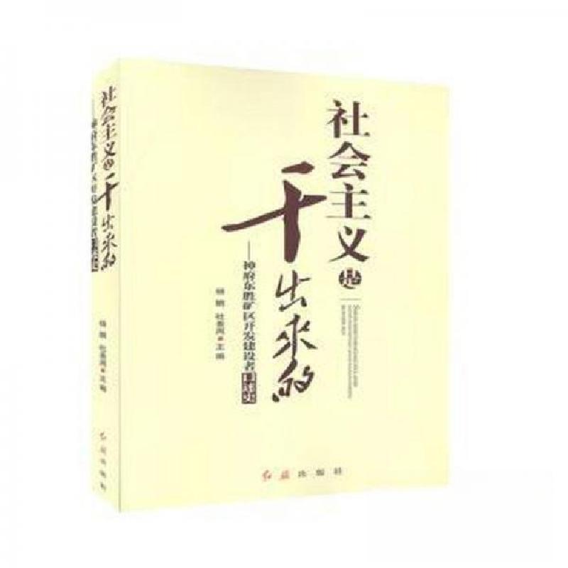 正版新书】社会主义是干出来的:神府东胜矿区开发建设者口述史杜