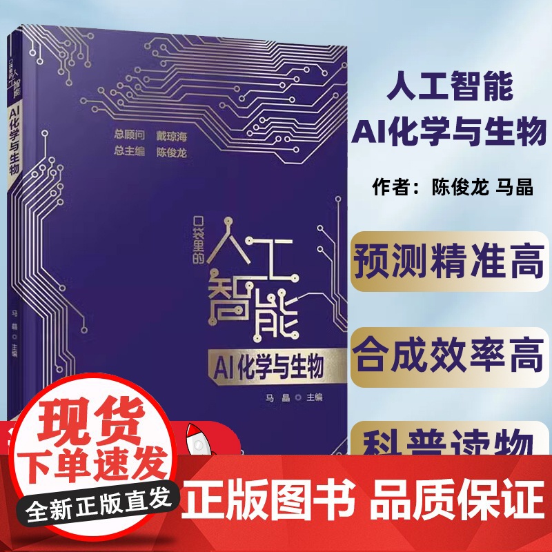 AI化学与生物口袋里的人工智能知识启蒙科普读物 AI技术应用化学生物应用化学合成蛋白质结构基因调控新材料预测新材料预测与高清大图