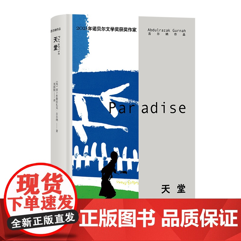 天堂 [英]阿卜杜勒拉扎克•古尔纳 著 刘国枝 译 古尔纳作品 诺奖得主古尔纳代表作 上海译文出版社 正版高清大图