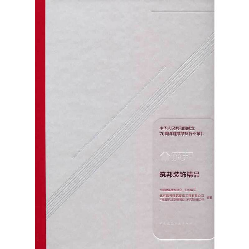 醉染图书筑邦装饰精品9787112252558高清大图