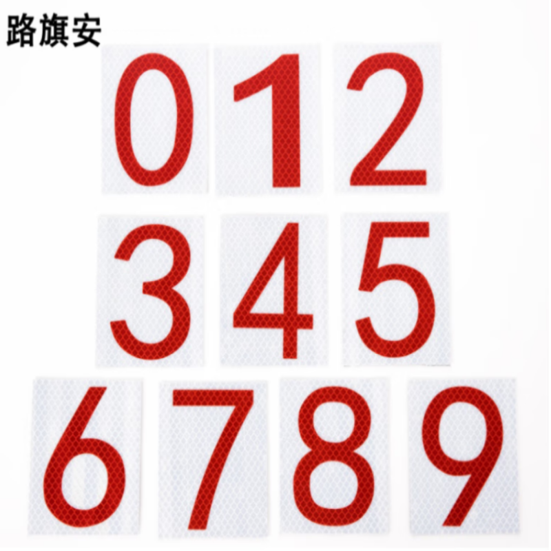 路旗安 数字标识 底膜(可定制)100mm*100mm 件高清大图