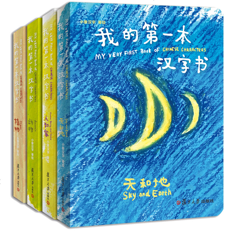 全套4册正版小象汉字我的第一本汉字书1 2 3 4周岁儿童汉字象形字启蒙认知宝宝看图识字翻翻书幼儿园汉字 甲骨文教报价 参数 图片 视频 怎么样 问答 苏宁易购
