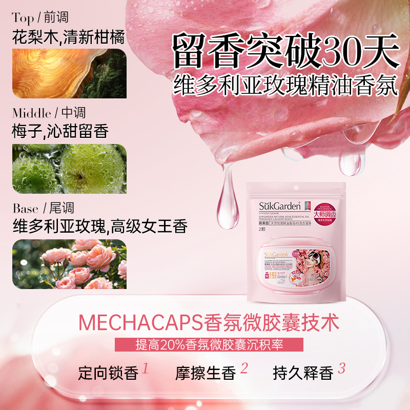 SukGarden蔬果园天然玫瑰精油香氛3D洗衣凝珠(袋装)10g*2颗.高清大图