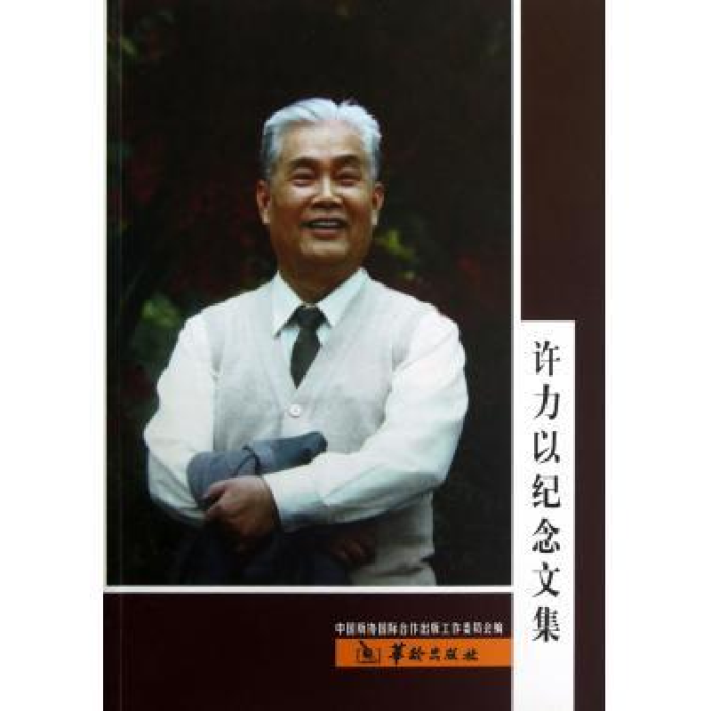 正版新书】许力以纪念文集本社9787801789228