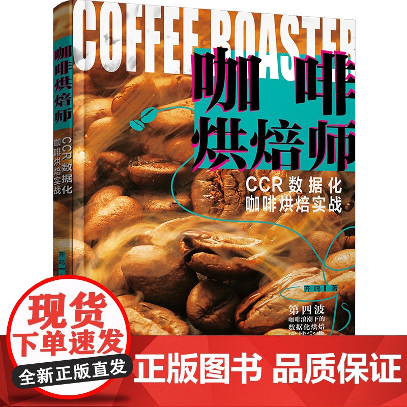 xj生活-咖啡烘焙师齐鸣咖啡爱好者咖啡从业者第四波咖啡浪潮下的数据化烘焙实战宝典咖啡烘焙技术从入门到精通技巧和心得分享高清大图