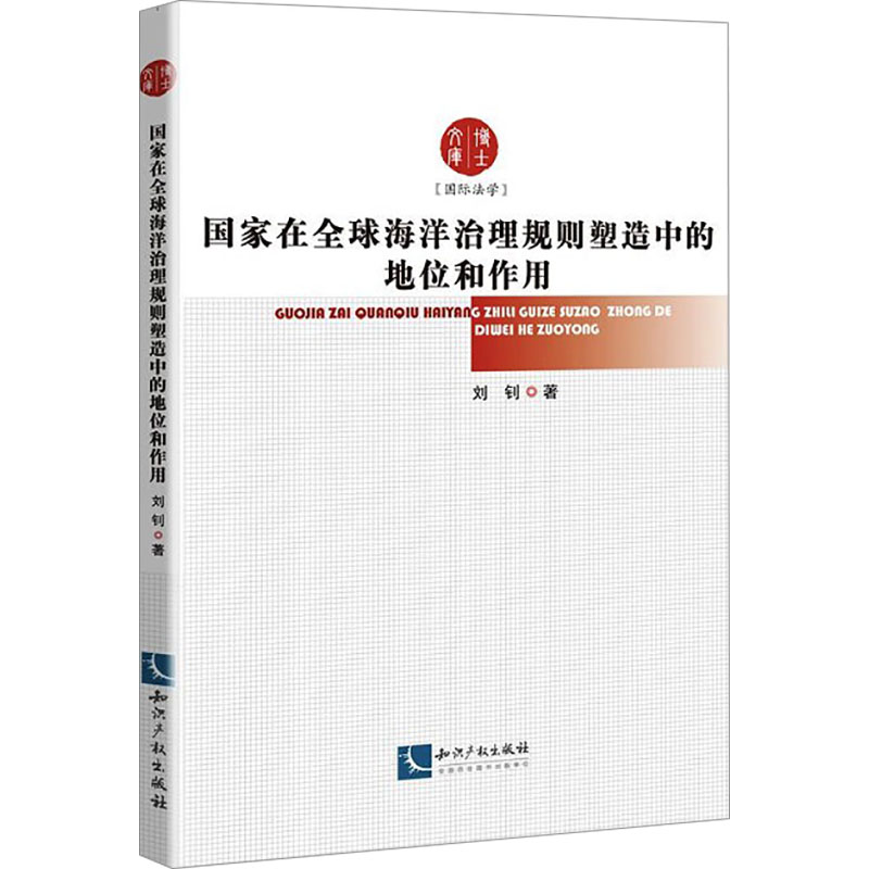 [M]国家在全球海洋治理规则塑造中的地位和作用-9787513085878高清大图