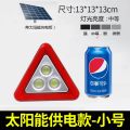 国标 反光型汽车用警示三角牌 停车安全三角警示牌故障三脚架标志 【小号太阳能款】3圆灯★强照明 送数据线_873