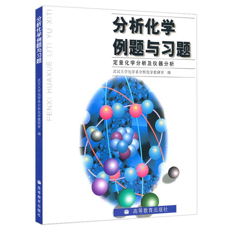 [正版]武汉大学 分析化学例题与习题 定量化学分析及仪器分析高清大图