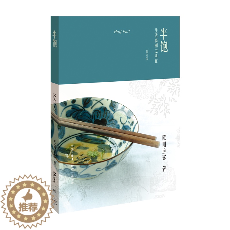 【醉染正版】半饱:生活高潮之所在(修订版) 欧阳应霁 饮食文化世界 菜谱美食书籍