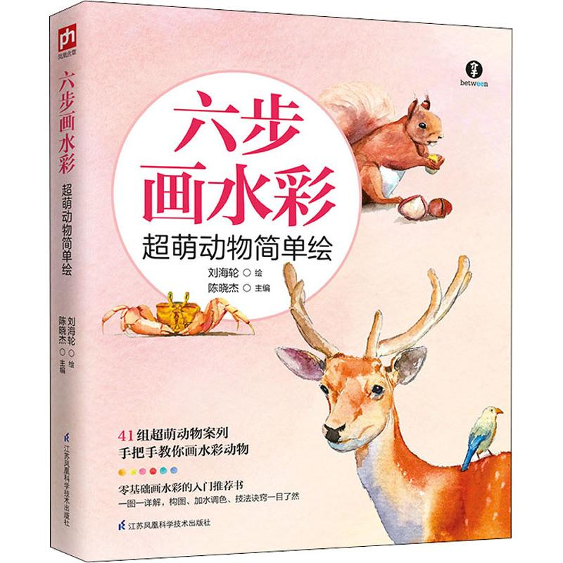 醉染图书六步画水彩 超萌动物简单绘9787553797137高清大图