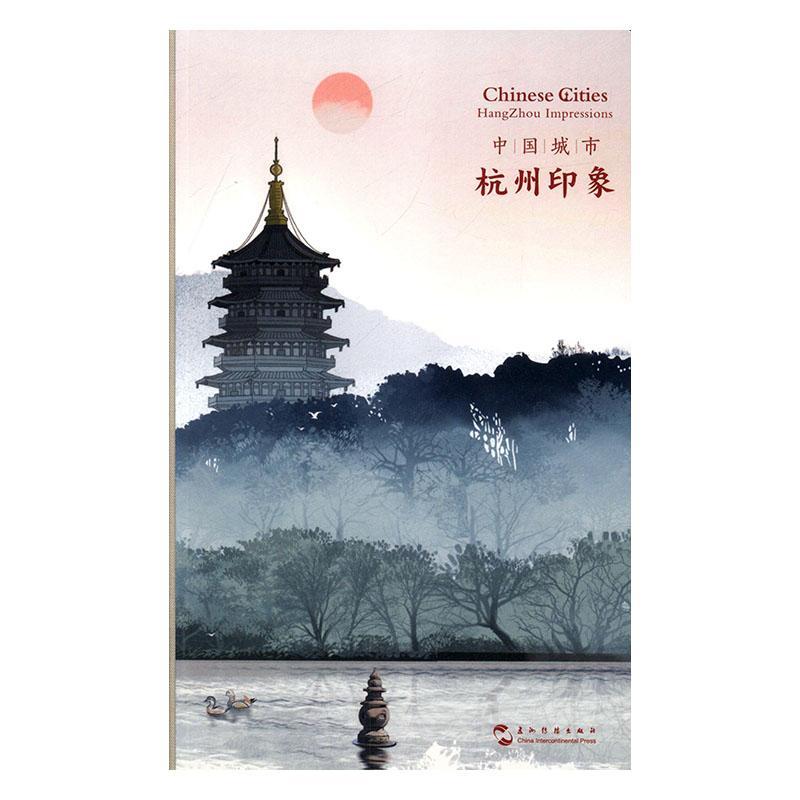 [正版]中国城市:杭州印象:Hangzhou impressions大琦旅游地图书图书籍五洲传播出版社97875高清大图