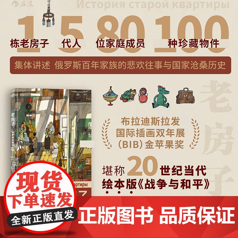 老房子 俄罗斯的百年历史 家族往事 世界大奖绘本 8开大开本插画礼物书 俄罗斯文化历史手账风漫画 图像小说书籍高清大图