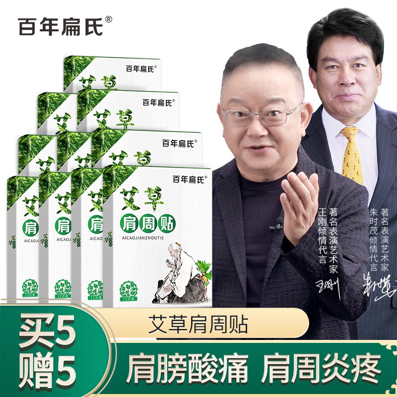 朱时茂推荐百年扁氏肩周贴颈部肩部肩膀贴艾草贴艾灸贴热敷贴艾热肩颈