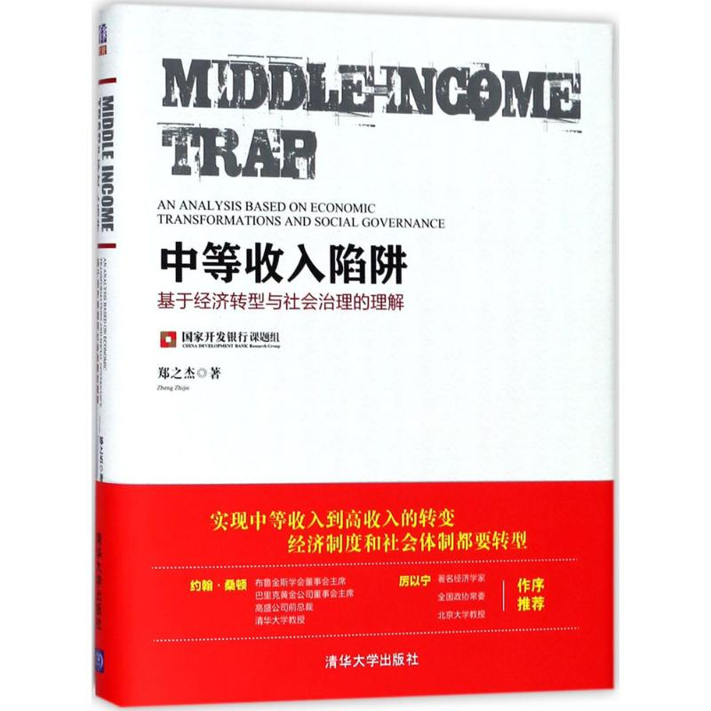 醉染图书中等收入陷阱9787302494133高清大图