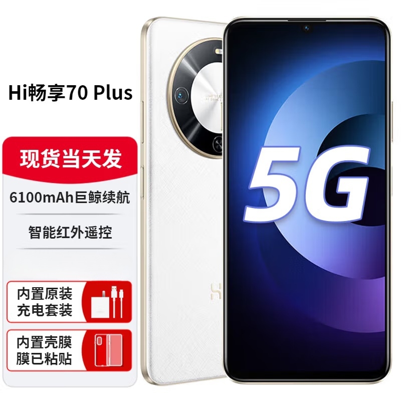 Hi 畅享70Plus 雪域白 8GB+256GB