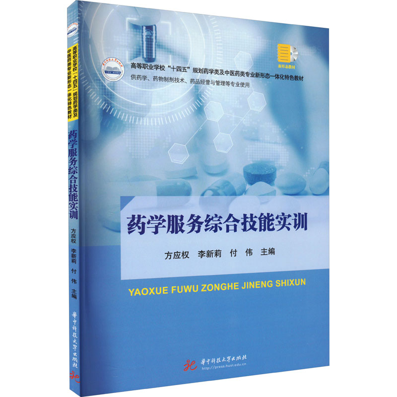 药学服务综合技能实训高清大图