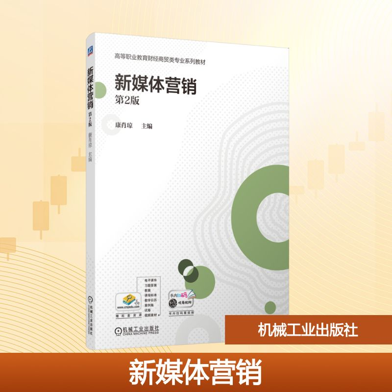 [N]新媒体营销 第2版-9787111771715高清大图
